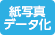 紙写真データ化サービス取扱店 紙写真データ化